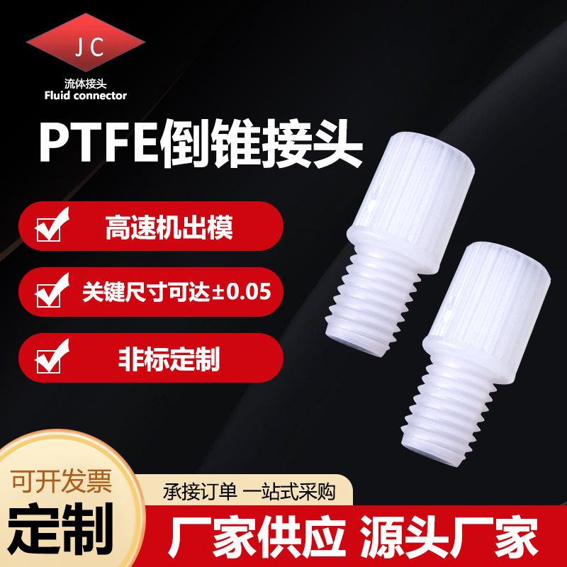 PEEK/PTFE/PP/PPS倒锥接头1/4-28UNF/M6液相离子色谱仪配件螺纹