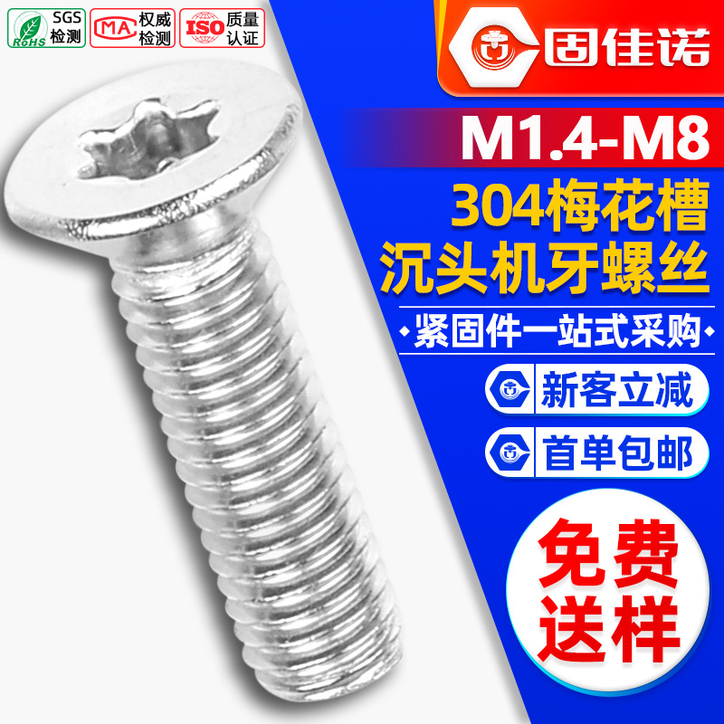 304不锈钢内梅花平头螺丝内六角花形梅花槽沉头螺钉M2.5/M3/M4/M5
