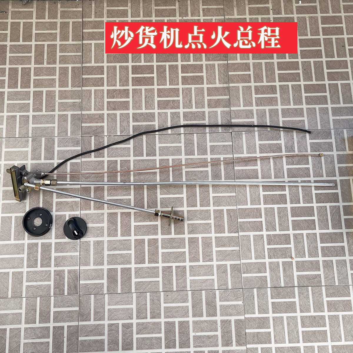 炒货机配件火排总程开关阀门