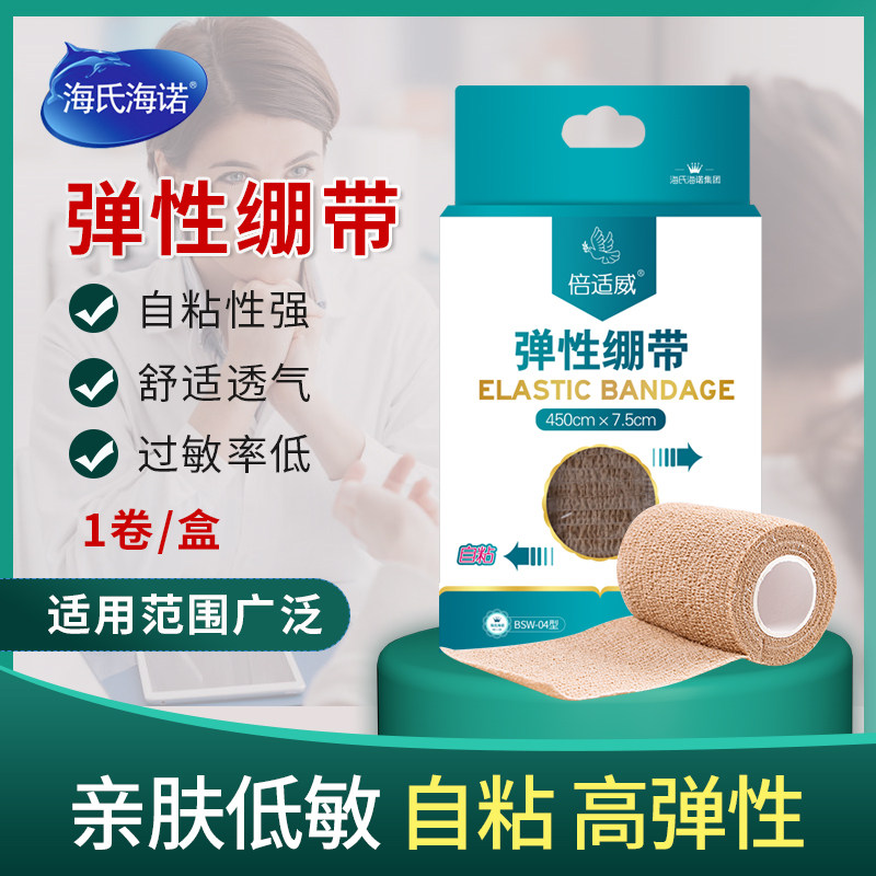 海氏海诺倍适威医用自粘弹性绷带运动训练固定弹力伤口包扎纱布卷