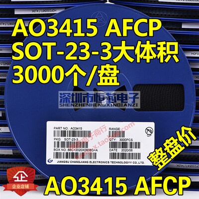 贴片场效应管AO3415 AFCP 3A/20V SOT23-3大体积P沟道MOS管 3K/盘
