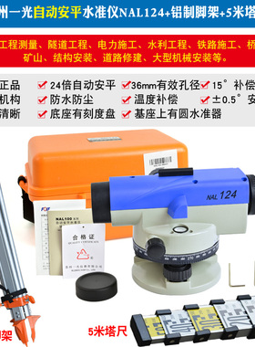 苏州一光自动安平水准仪24倍NAL124/224室外水平仪工程测量高精度