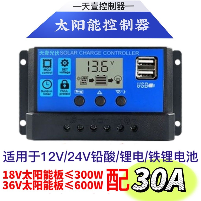太阳能控制器太阳能发电板控制器12V24V光伏电池板控制器