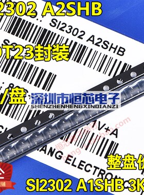 贴片场效应管SI2302 A2SHB 2.3A 2.8A SOT23 N沟道MOS管 3K/整盘