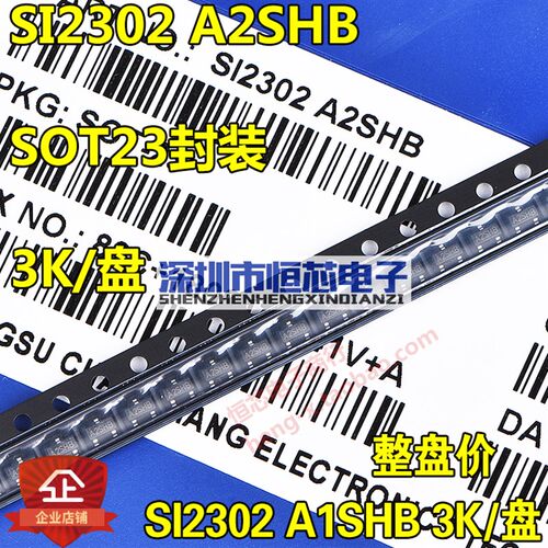 贴片场效应管SI2302 A2SHB 2.3A 2.8A SOT23 N沟道MOS管 3K/整盘