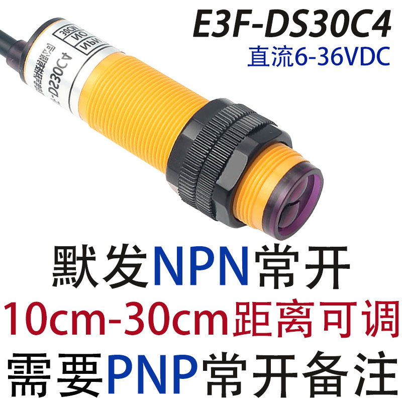 红外线漫反射式光电开关E3F-DS30C4E/C1三线NPN常开接近感应传感