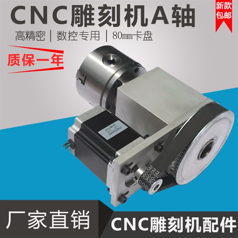 雕刻机a轴cnc雕刻机旋转轴80mm卡盘顶针尾座分度头数控雕刻第四轴