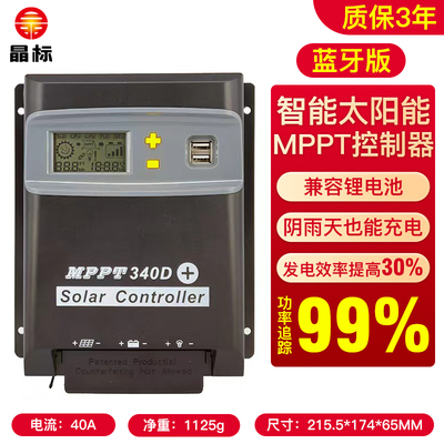 晶标 MPPT太阳能控制器全自动通用型光伏板智能电池充电12V24V48V