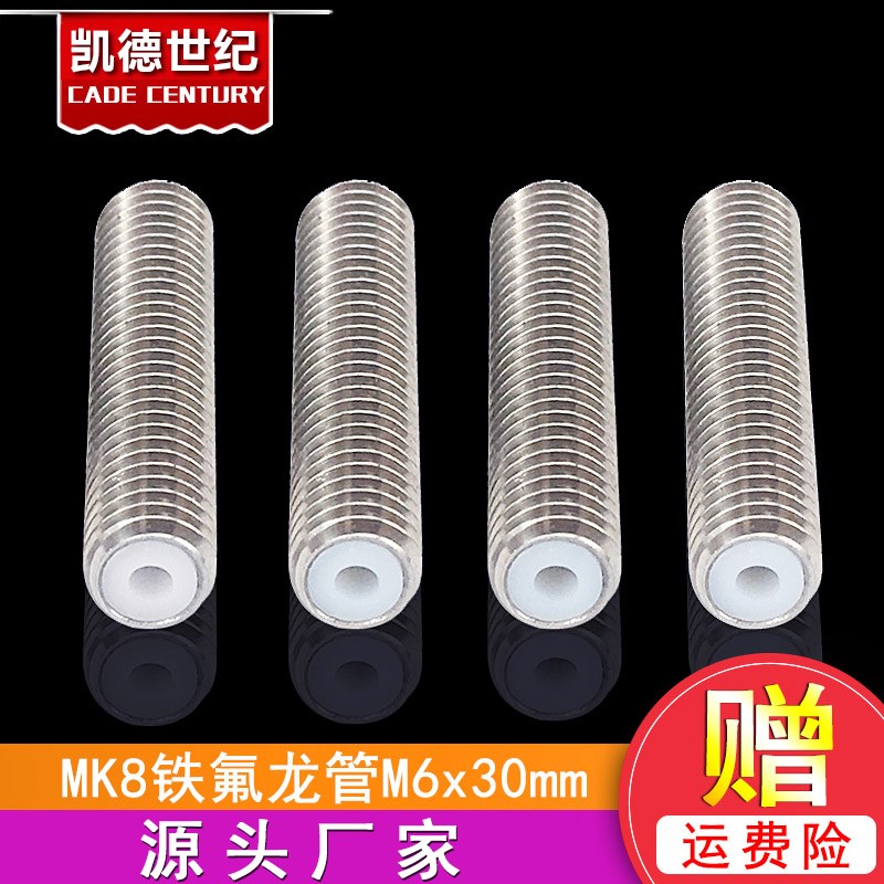 3D打印机配件 喉管 铁氟龙管进料Makerbot mk8喷头喉管M6 30mm