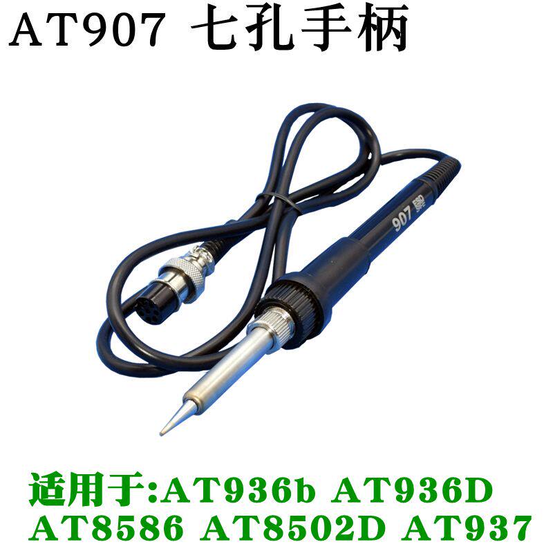 安泰信AT937焊台937A手柄7孔AT8586 AT936b电焊台通用电烙铁手柄