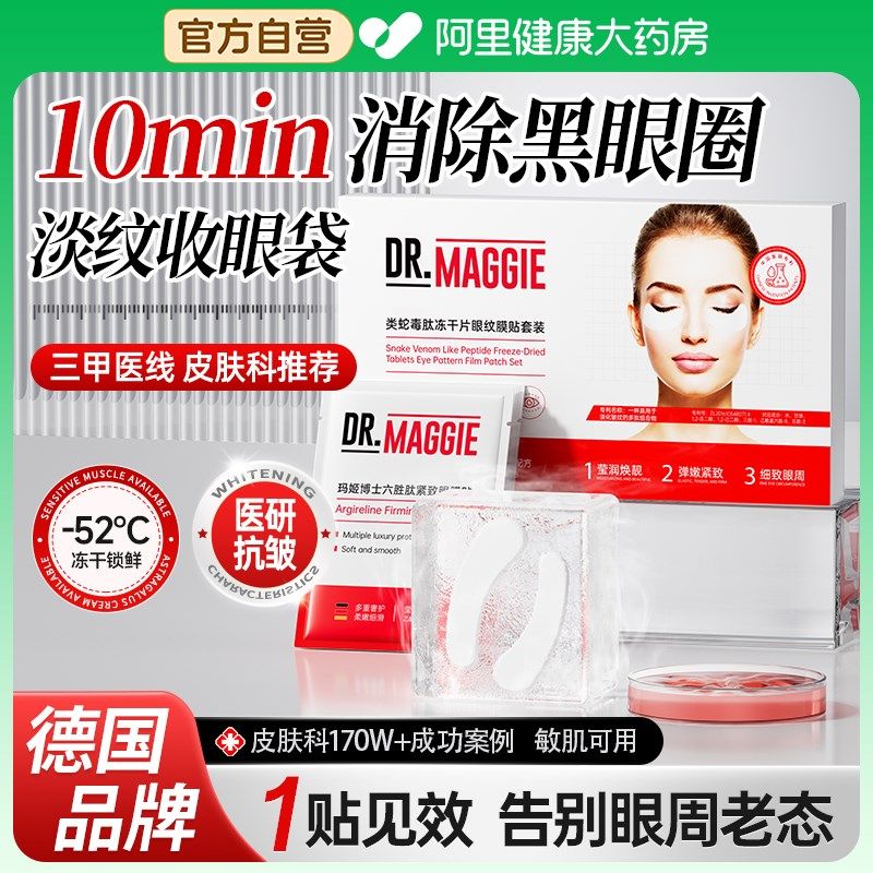 眼膜冻干贴淡化黑眼圈细纹抗衰提拉紧致去眼袋蛇毒贴男女