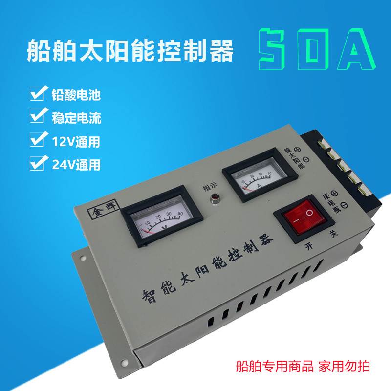 船用太阳能电池板控制器太阳能控制器接电瓶50A功率24V手动