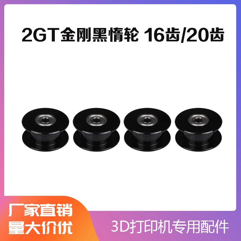 永利3D打印机配件2GT同步轮H型gt2皮带轮惰轮带宽6MM黑色16/20齿
