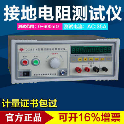 南京长创CQC2521A接地电阻测试仪 35A导通电阻测试仪