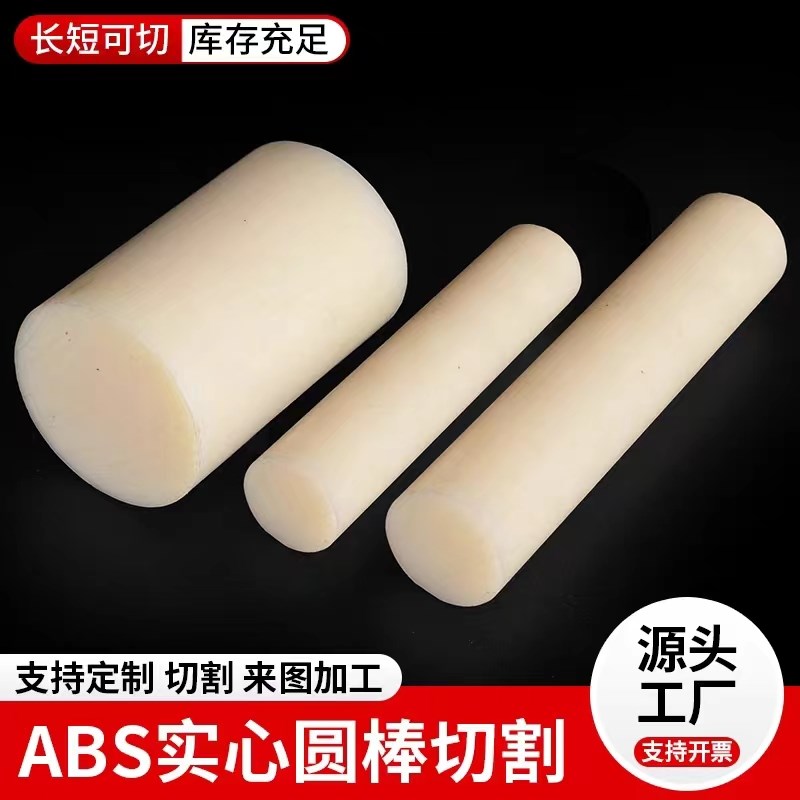 米黄色abs棒黑色实心棒丙烯晴实心圆棒绝缘塑料棒硬工程棒料棒材