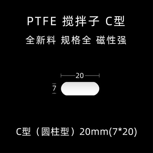 磁力搅拌器转子 搅拌杯搅拌子 C型搅拌子 F4圆柱型 聚四氟乙烯搅