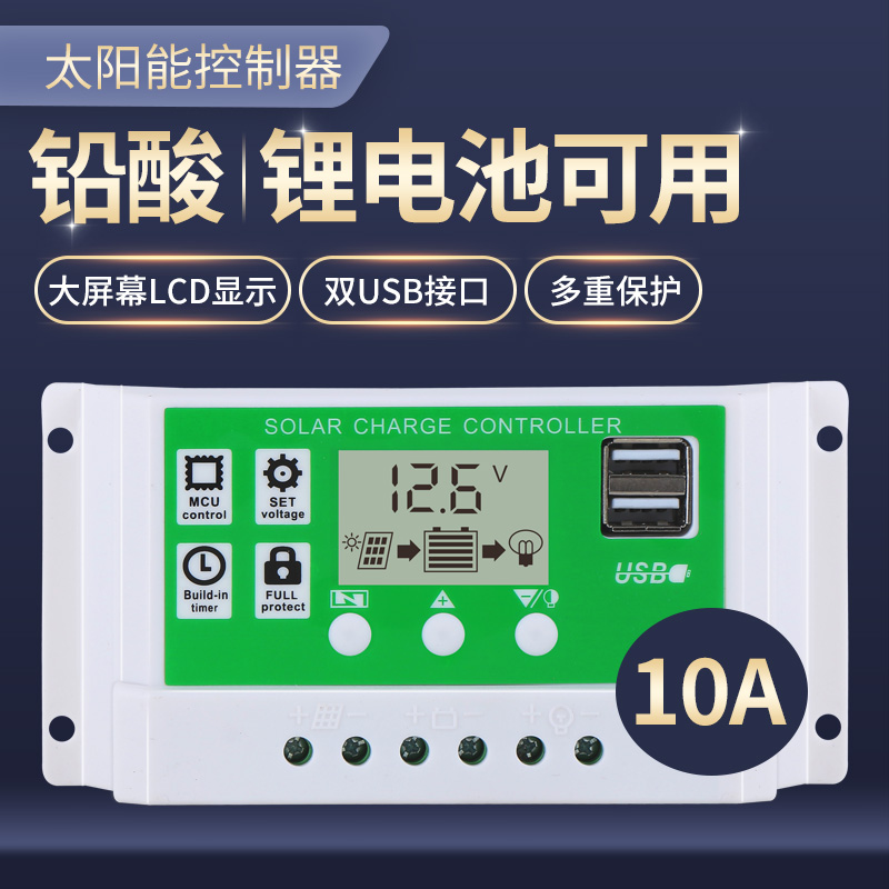 太阳能板控制器12v24v全自动铅酸锂电通用型路灯家用控制器光伏