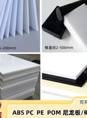 白色尼龙板塑料板PP ABS PE黑色板3 4 5 6 8 10 20-200mm加工零切