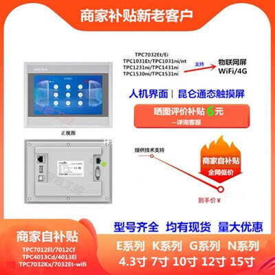 MCGS昆仑通态触摸屏 7寸TPC7012EL7022Ei/Ew1021Et7032Kx/Kw/KiKt