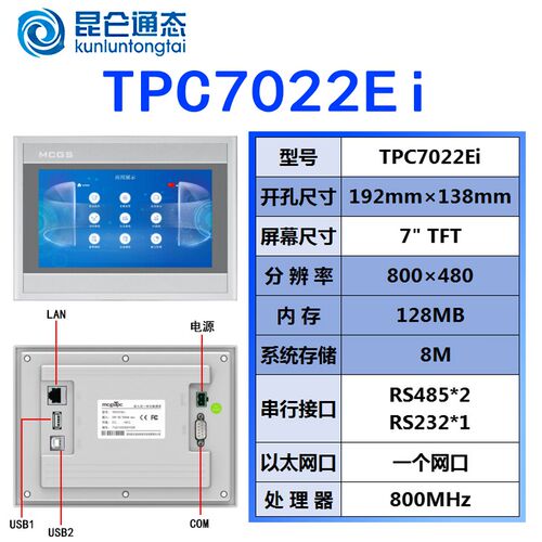 MCGS昆仑通态触摸屏E系列7寸TPC7012El/Ew/7022Ex/Ew/7022Et/Ei