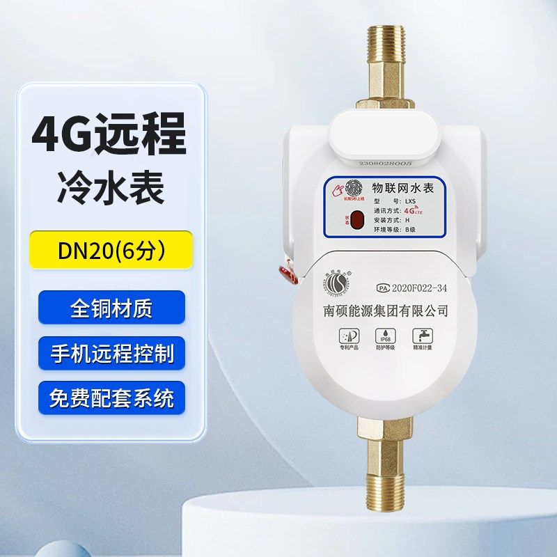 南硕电力4g智能水表远程抄表无线控制预付费电子nb物联网远传水表