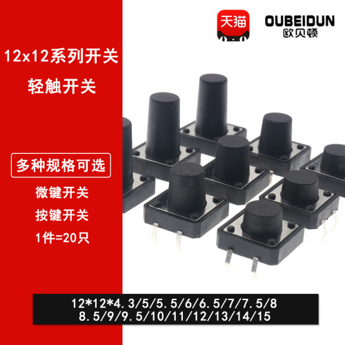 轻触按键微动开关按钮4脚直插立式12*12*4.3/5/6/7/8/10/11/16/19