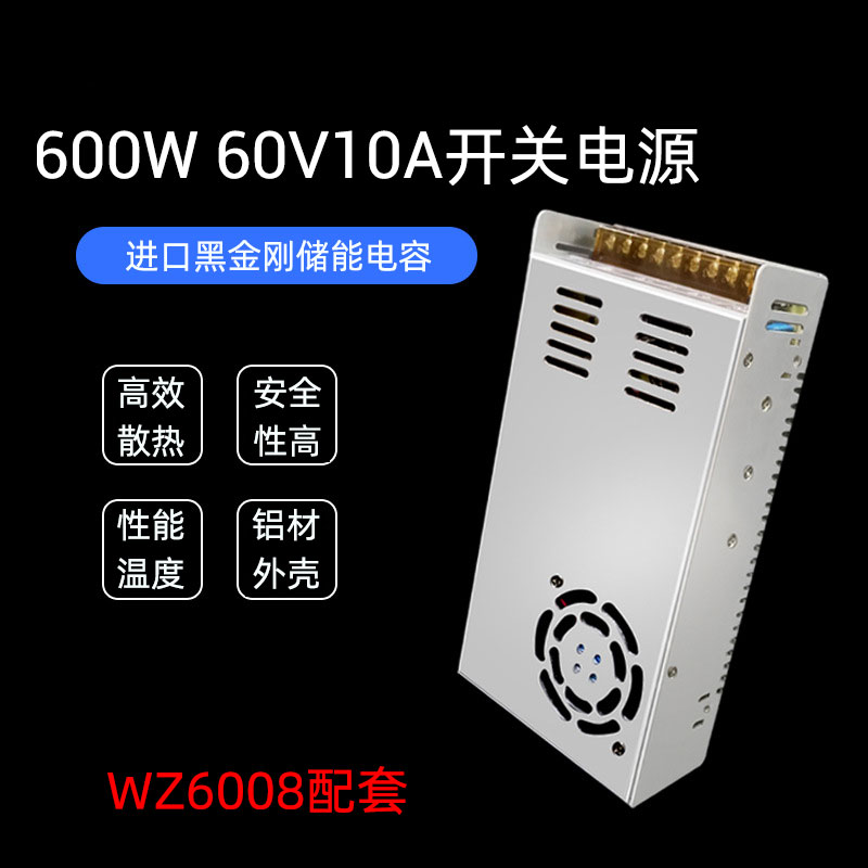 60V-600W  AC/DC开关电源215*115mm   WZ6008配套用