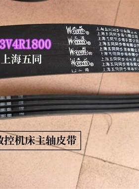 上海五同同步带3V5R1500 3V4R1660 3V4R2110 机床主电机轴皮带