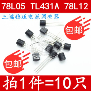 WS78L05 78L05 WS78L12 TL431A TO-92 直插三极管  全新原装