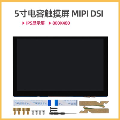 香橙派3B显示屏Orange Pi 3B 4.3寸5寸7寸MIPI DSI电容触摸IPS屏