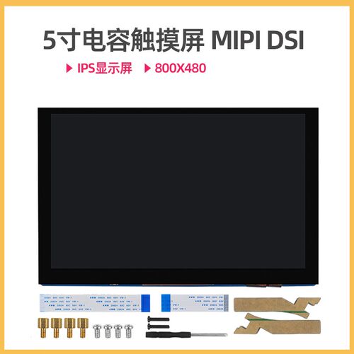 香橙派3B显示屏Orange Pi 3B 4.3寸5寸7寸MIPI DSI电容触摸IPS屏