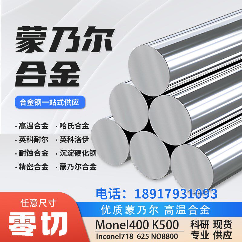 Monel400/K500蒙乃尔圆钢棒板管N04400耐腐蚀高温高压可定制