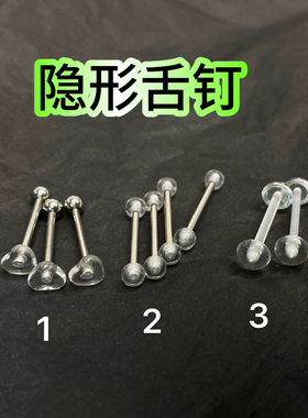 仙人穿刺 隐形舌钉大全亚克力防发现防敏透明舌钉外螺纹医用钛钢