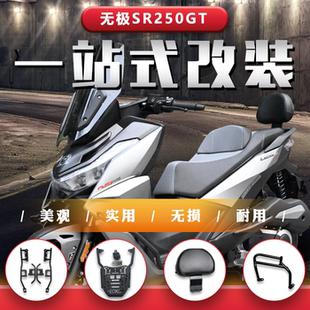 适用无极SR250GT保险杠防摔防撞排气管护杠罩靠背后尾架行李架