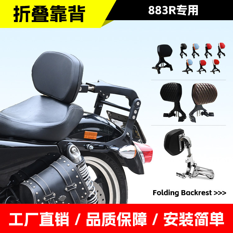 适用于哈雷883R折叠后靠背后靠背