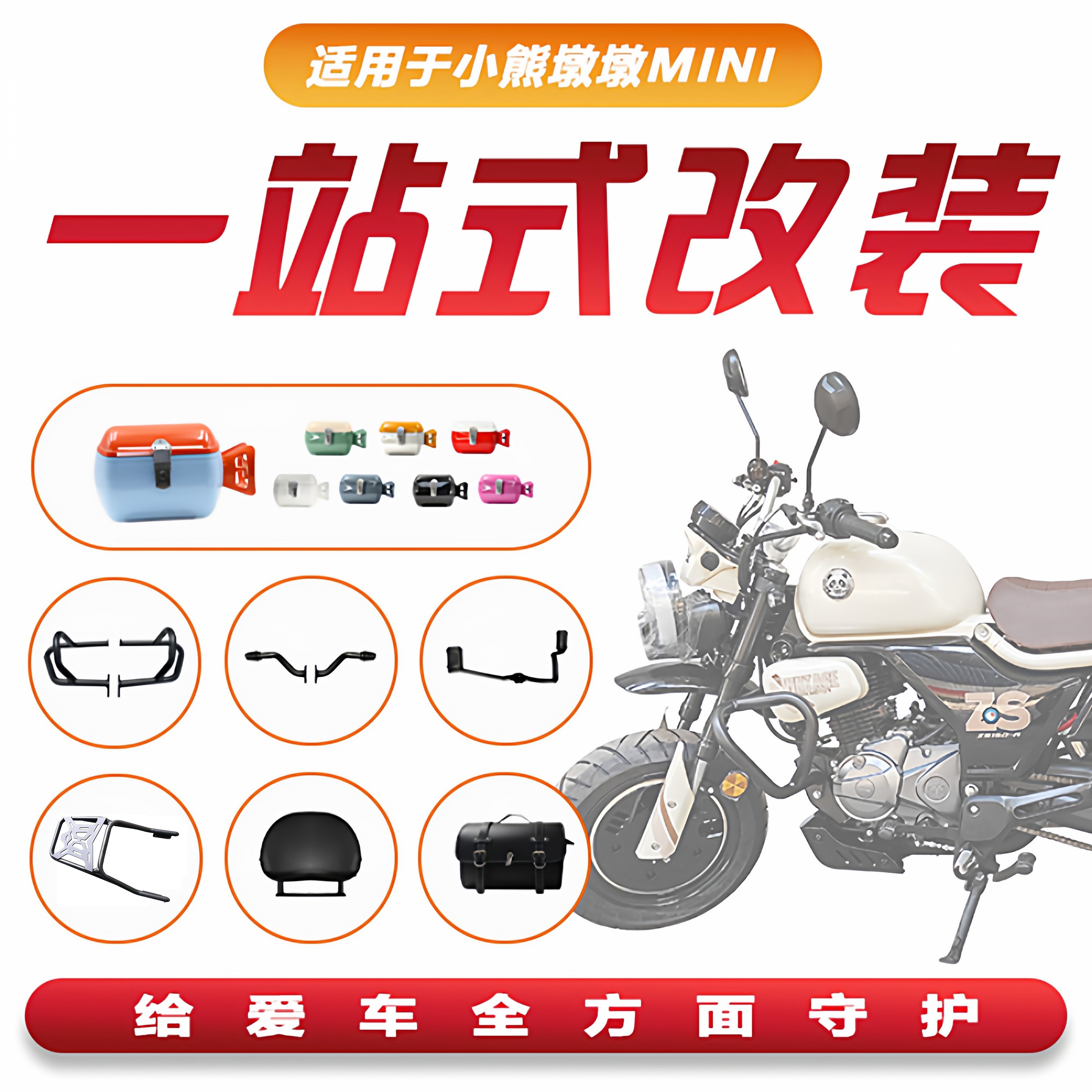 宗申小熊墩墩MINI靠背护杠尾包