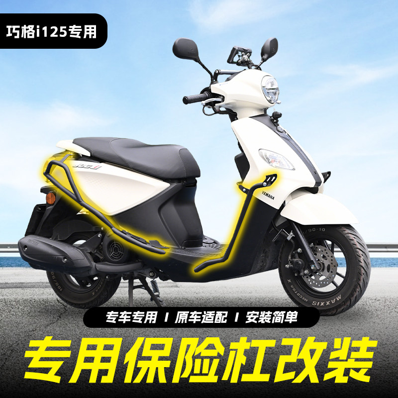 适用雅马哈巧格i125挂钩保险杠射灯架款前后护杠排气杠踏板杠改装