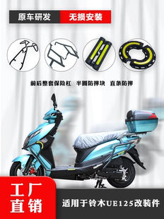 适用铃木UE125加厚保险杠前后防摔护杠全包围无损安装条改装配件
