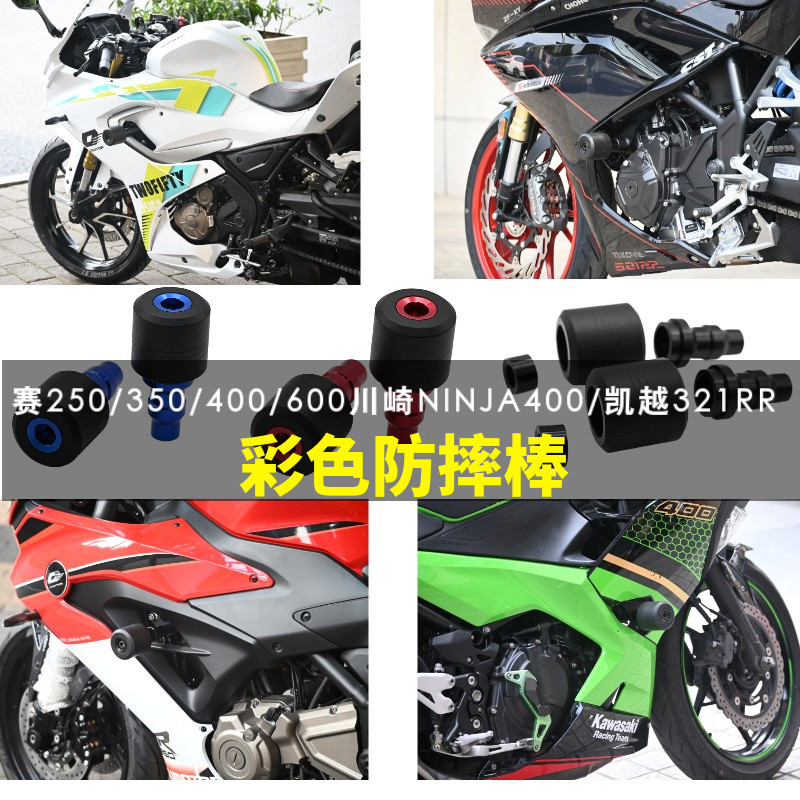 钱江赛250350600川崎凯越防摔棒