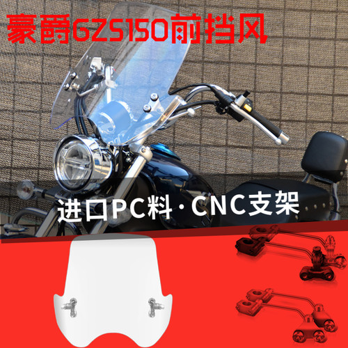 豪爵GZS150前挡风玻璃无损安装
