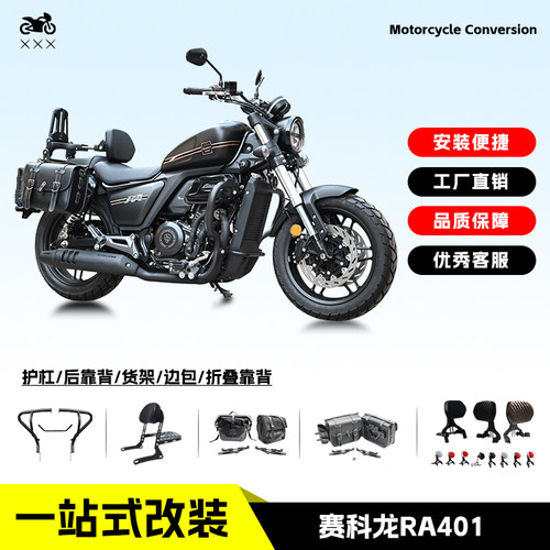 赛科龙RA401边包靠背护杠无损装