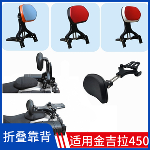 适用奔达金吉拉450折叠靠背BD400-15伸缩靠椅司机乘客两用改装件