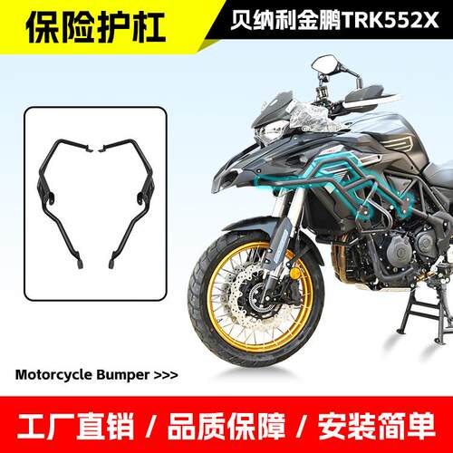 贝纳利金鹏TRK552X保险杠