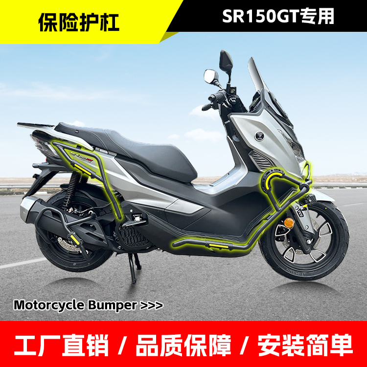适用无极SR150GT保险杠前后护杠