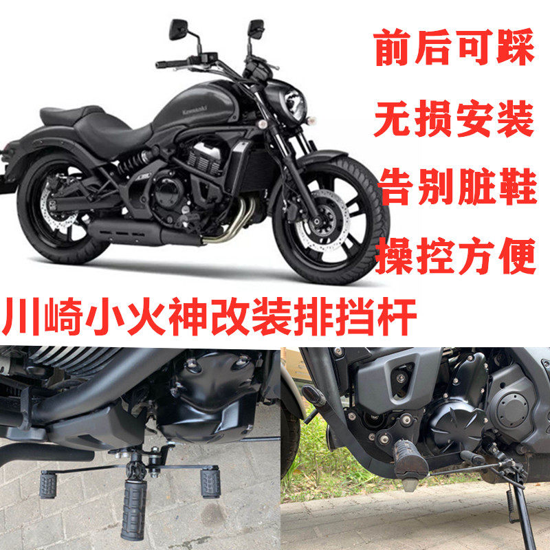 适用于川崎VulcanS小火神650改装排挡杆前后踩换挡杆变速加宽踏板