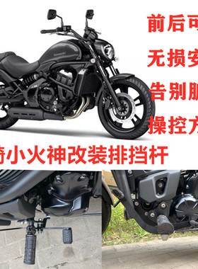 适用于川崎VulcanS小火神650改装排挡杆前后踩换挡杆变速加宽踏板