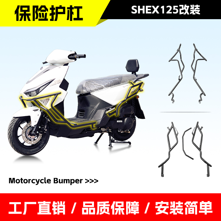 适用于三阳行SHEX125前后包围杠