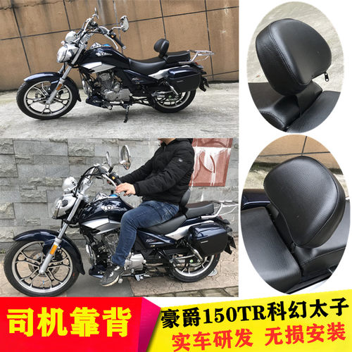豪爵tr150科幻司机靠椅太子车