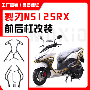 适用于本田裂刃NS125RX保险杠全包围前后防摔护杠加粗杠改装配件