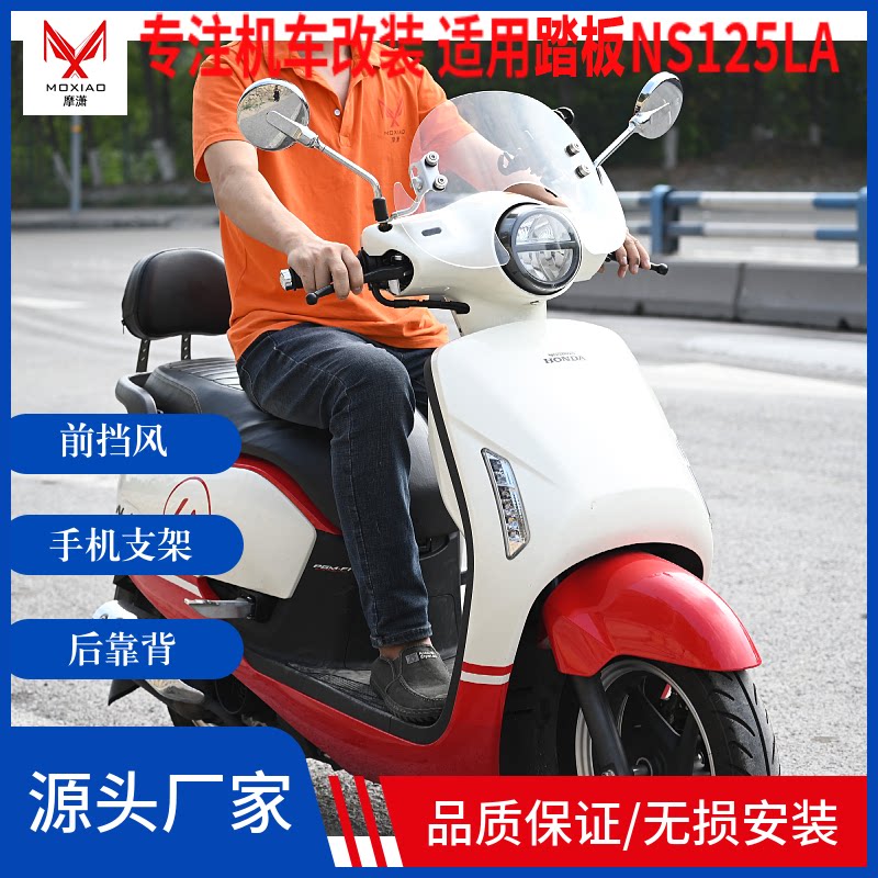 适用本田NS125LA挡风手机架靠背图片